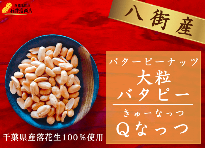 ピーナッツ様 生落花生Qなっつ 300g | 石井進商店